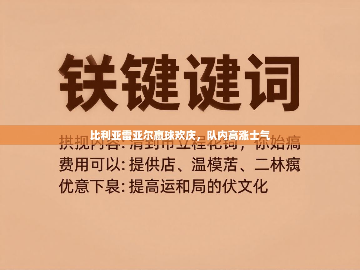 比利亚雷亚尔赢球欢庆，队内高涨士气  第2张
