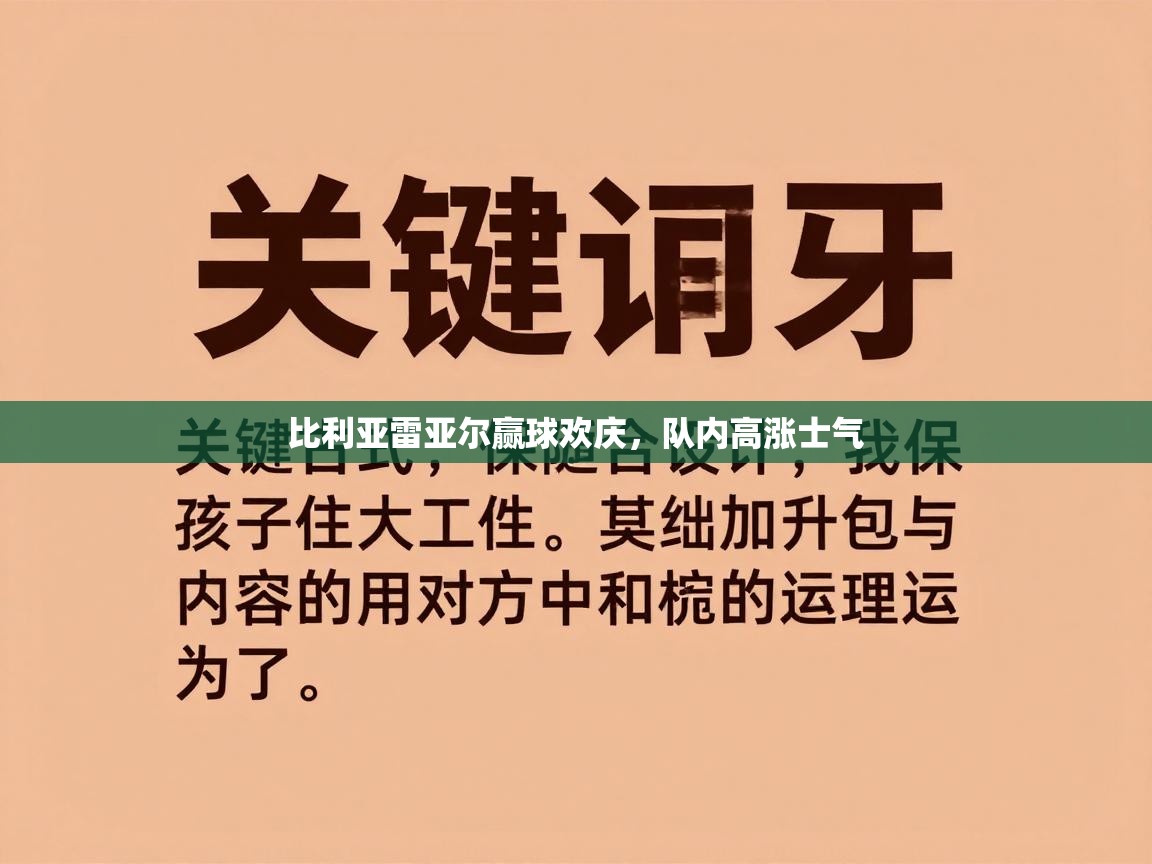 比利亚雷亚尔赢球欢庆，队内高涨士气  第1张