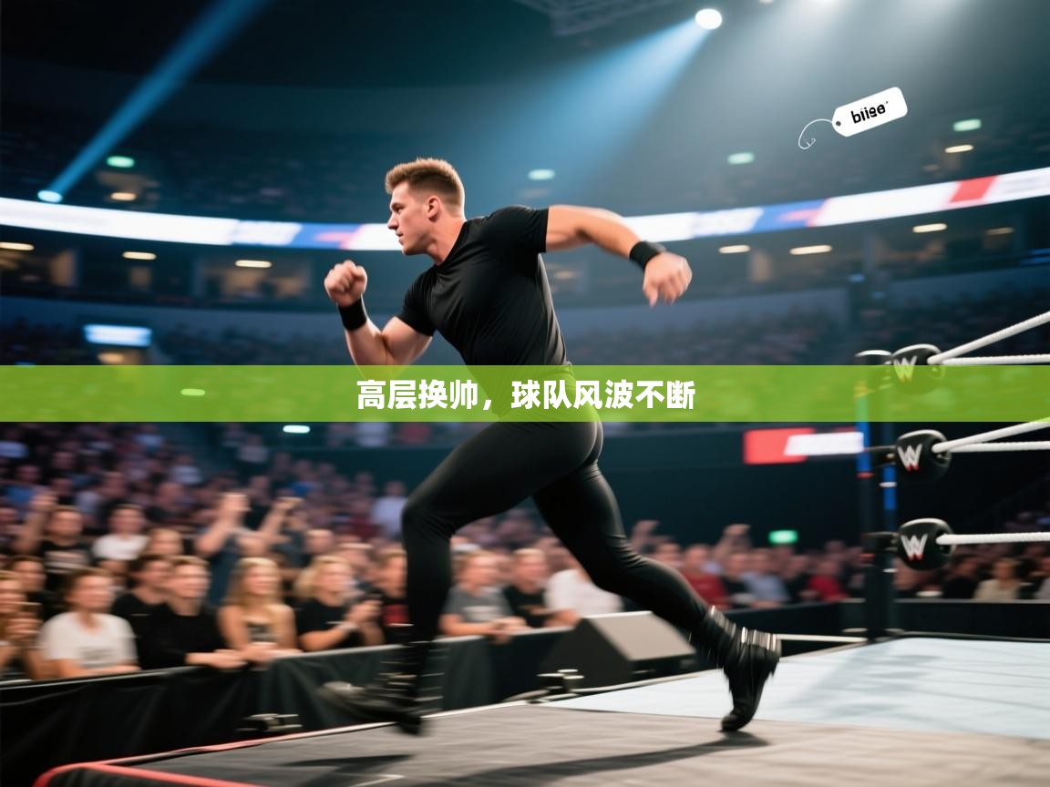 高层换帅,球队风波不断 第1张