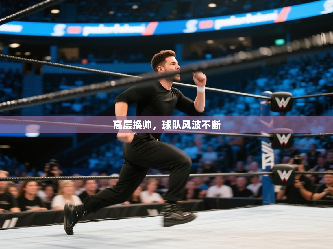 高层换帅,球队风波不断 第2张