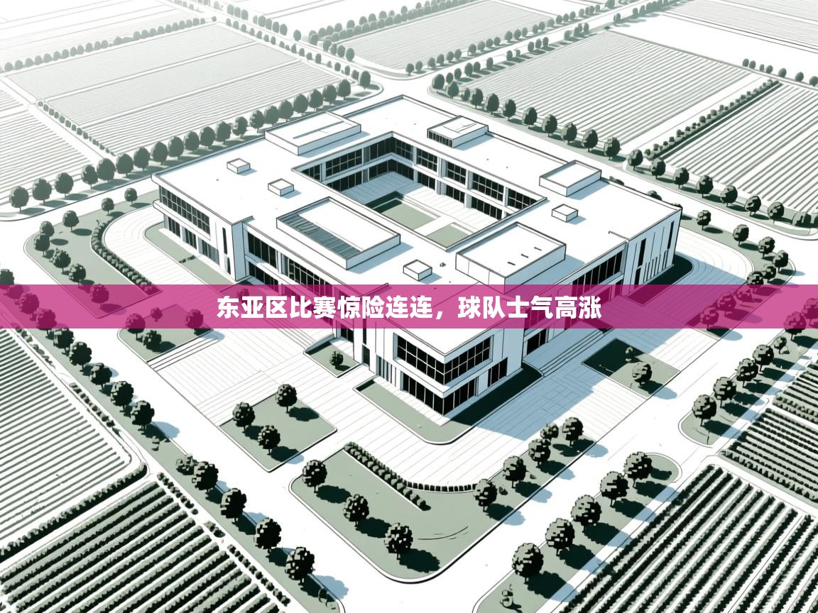 东亚区比赛惊险连连，球队士气高涨  第2张