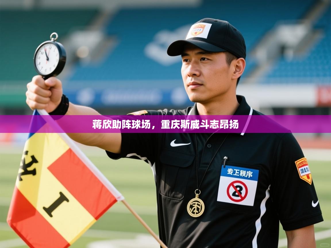 蒋欣助阵球场,重庆斯威斗志昂扬 第2张