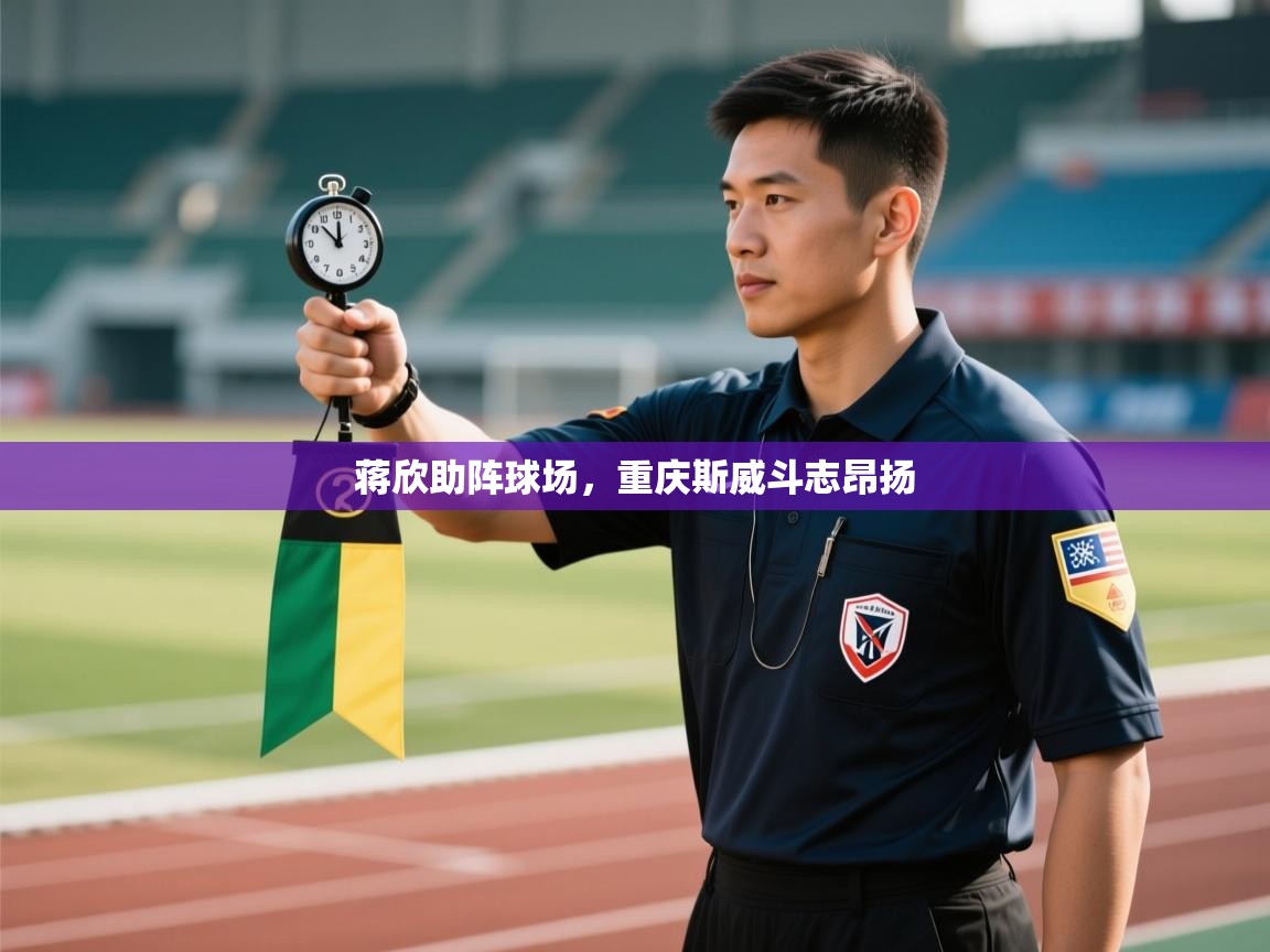 蒋欣助阵球场,重庆斯威斗志昂扬 第1张