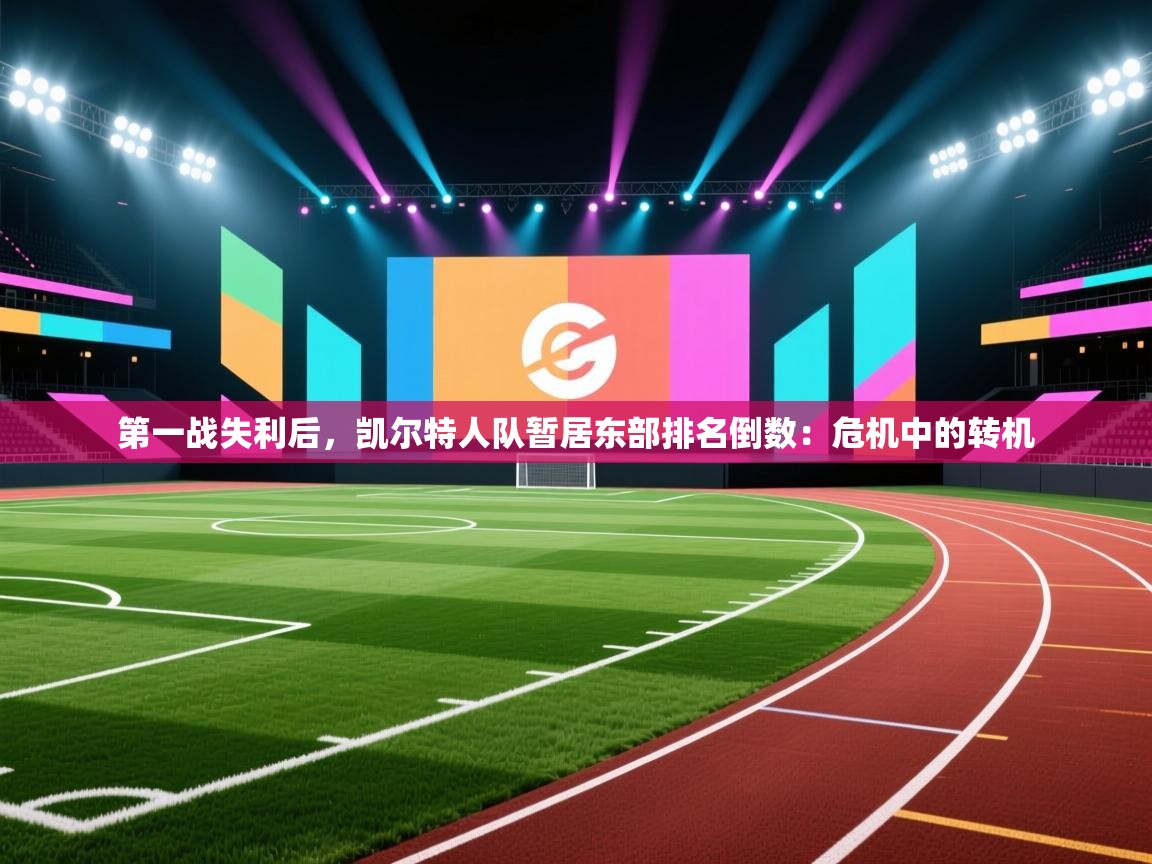 第一战失利后，凯尔特人队暂居东部排名倒数：危机中的转机  第1张