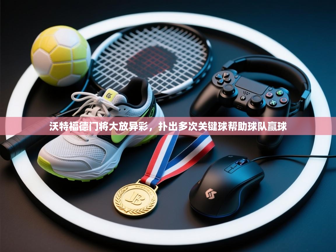 沃特福德门将大放异彩，扑出多次关键球帮助球队赢球  第2张