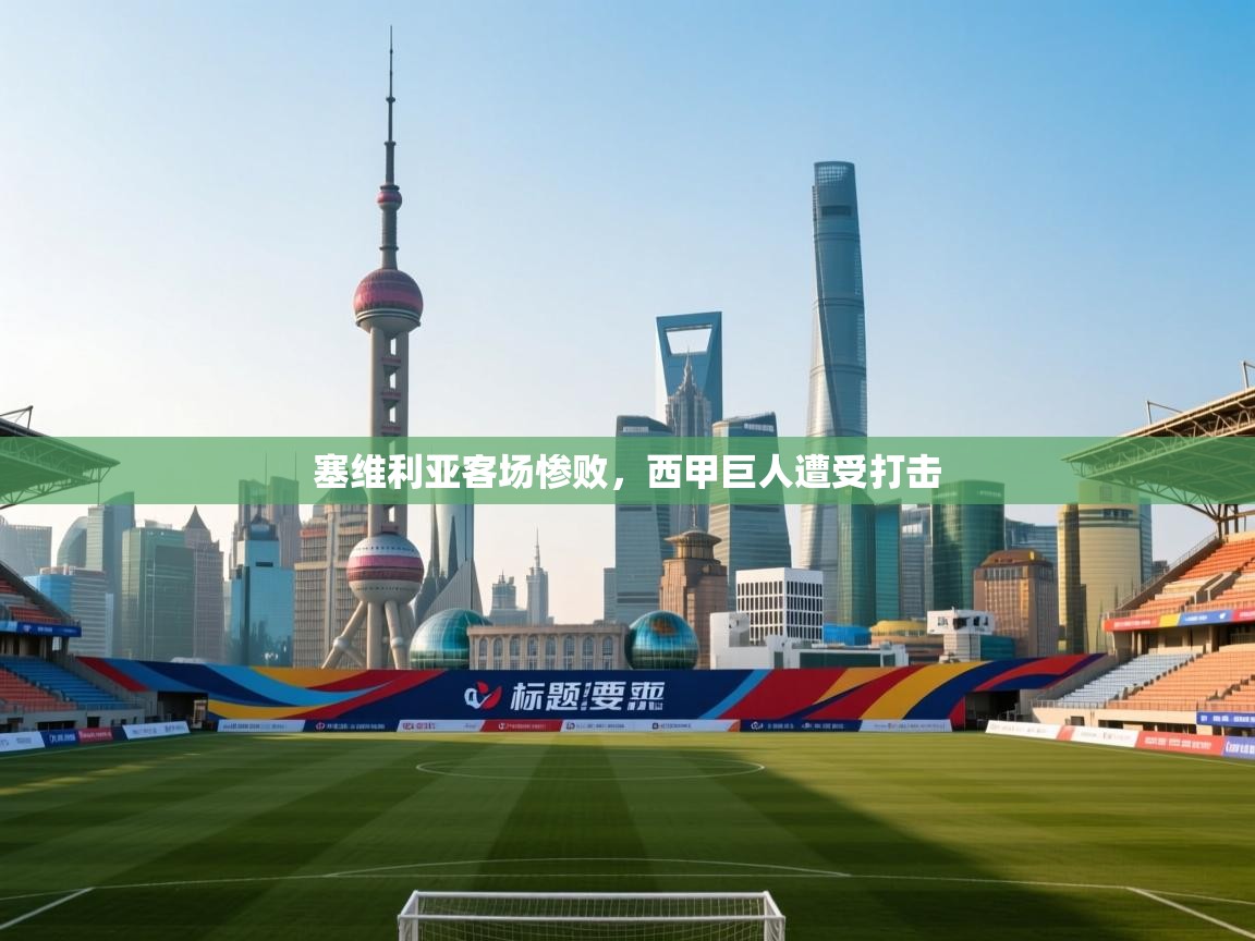 塞维利亚客场惨败，西甲巨人遭受打击  第2张