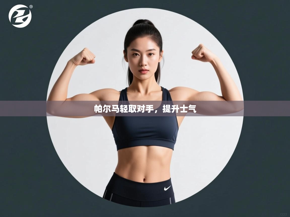 帕尔马轻取对手，提升士气  第1张