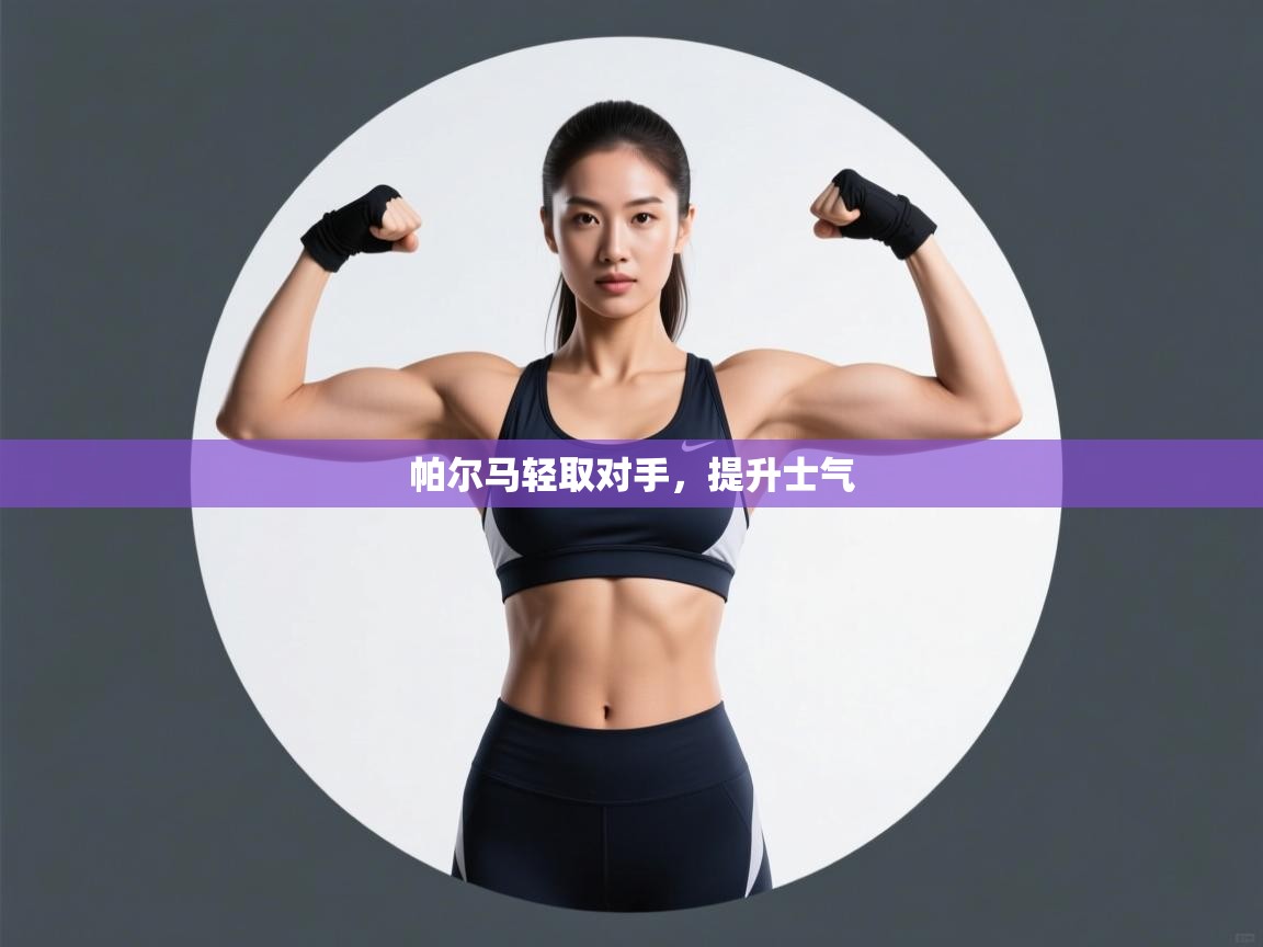 帕尔马轻取对手，提升士气  第2张