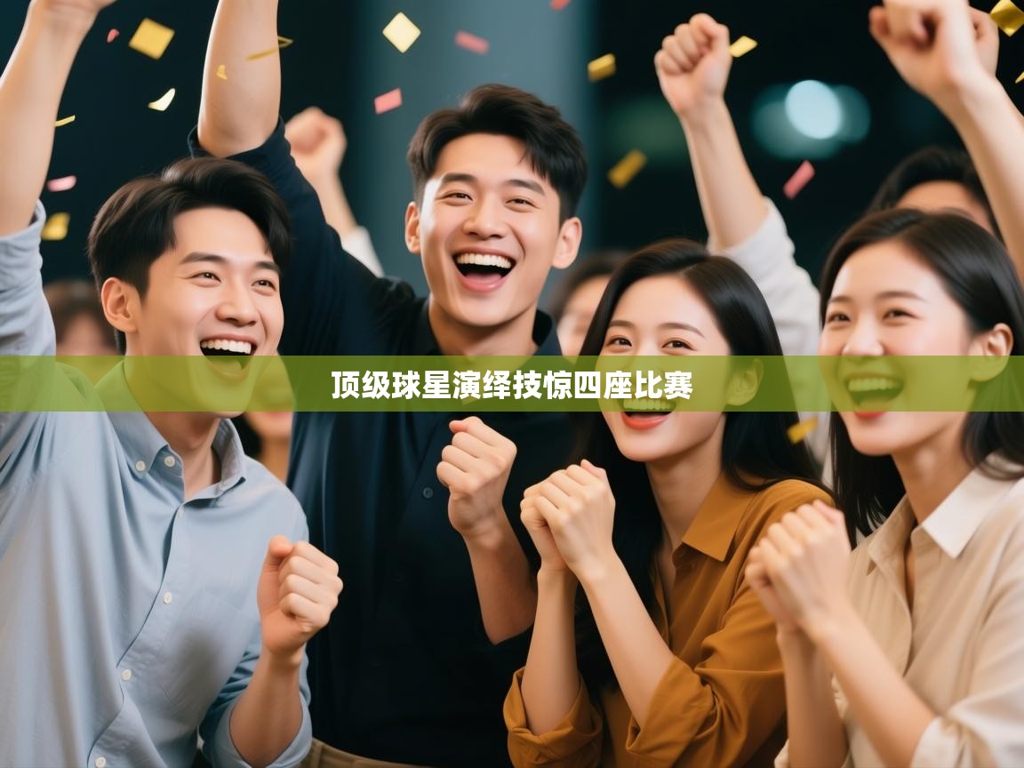 顶级球星演绎技惊四座比赛 第2张