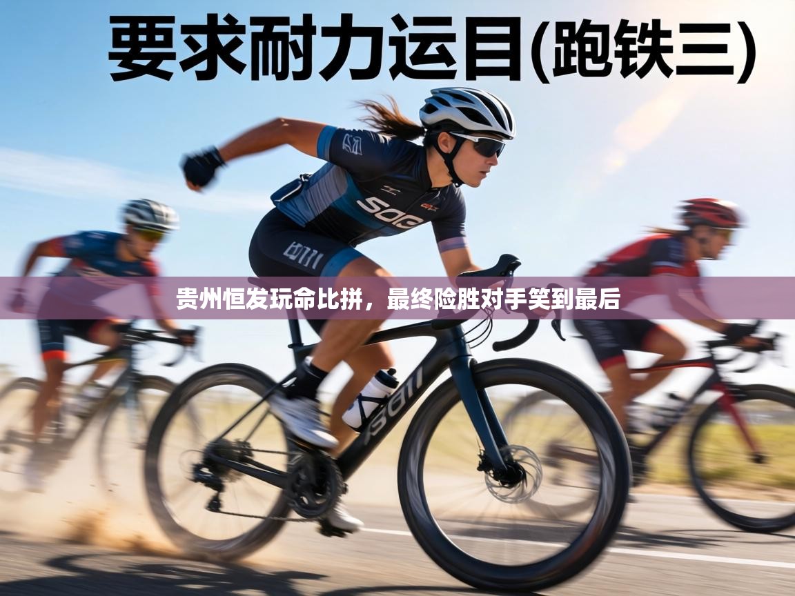 贵州恒发玩命比拼,最终险胜对手笑到最后 第1张