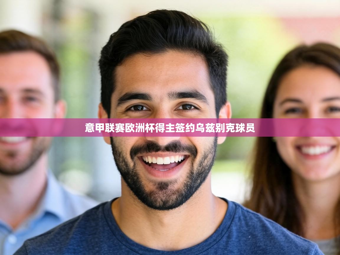 意甲联赛欧洲杯得主签约乌兹别克球员  第1张