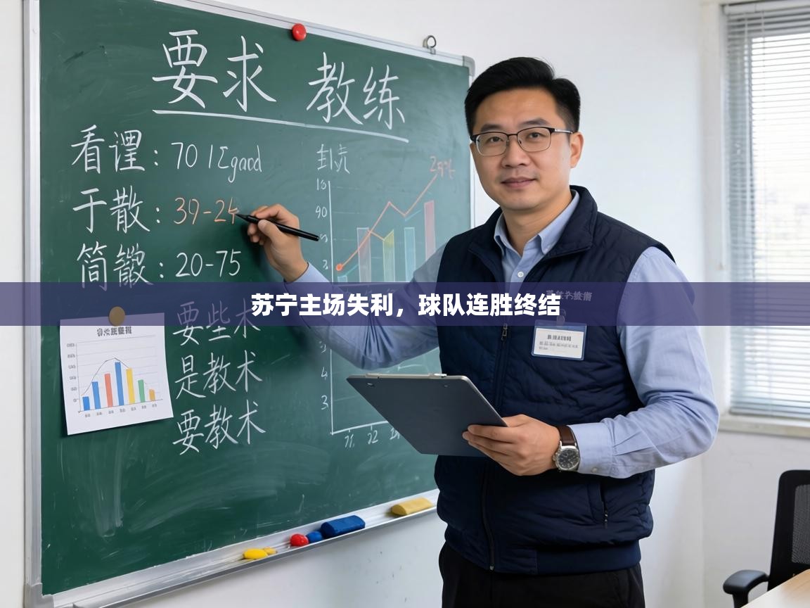 苏宁主场失利，球队连胜终结  第2张